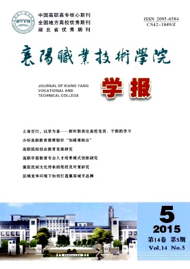 襄陽職業(yè)技術(shù)學(xué)院學(xué)報