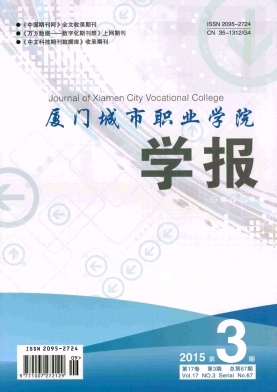廈門城市職業(yè)學(xué)院學(xué)報