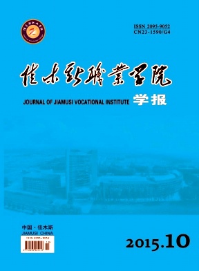 佳木斯職業(yè)學(xué)院學(xué)報