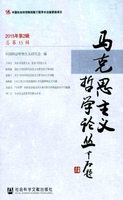 馬克思主義哲學(xué)論叢雜志