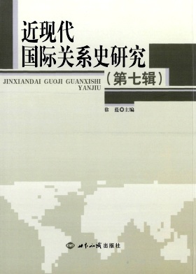 近現(xiàn)代國際關(guān)系史研究雜志