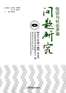 信訪與社會(huì)矛盾問(wèn)題研究雜志