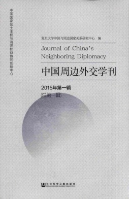 中國(guó)周邊外交學(xué)刊