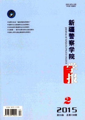 新疆警察學(xué)院學(xué)報