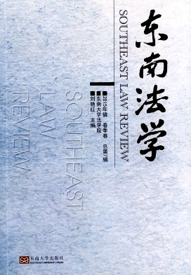 東南法學(xué)雜志