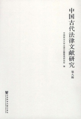 中國(guó)古代法律文獻(xiàn)研究雜志