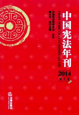 中國(guó)憲法年刊