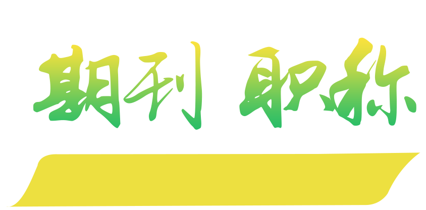 選擇的不僅是期刊，更是服務(wù)；提升的不只是職稱(chēng)，更是薪資