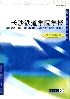 長(zhǎng)沙鐵道學(xué)院學(xué)報(bào)·社會(huì)科學(xué)版