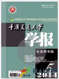 重慶交通大學(xué)學(xué)報社會科學(xué)版