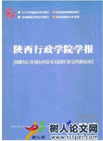 陜西行政學(xué)院學(xué)報
