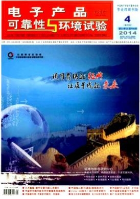 電子產(chǎn)品可靠性與環(huán)境試驗(yàn)