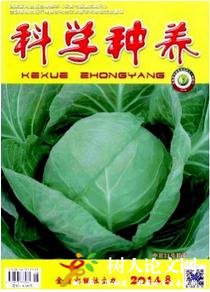 科學(xué)種養(yǎng)