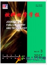 燃料化學(xué)學(xué)報