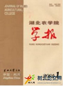 湖北農(nóng)學(xué)院學(xué)報