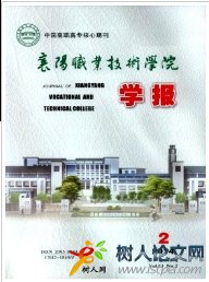 襄陽(yáng)職業(yè)技術(shù)學(xué)院學(xué)報(bào)