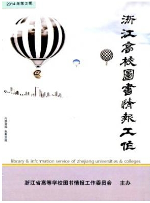 浙江高校圖書情報(bào)工作