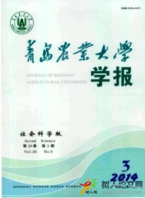 青島農(nóng)業(yè)大學(xué)學(xué)報(bào)(社會(huì)科學(xué)版)