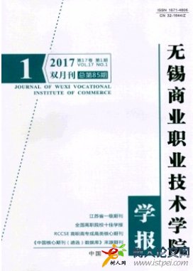 無錫商業(yè)職業(yè)技術學院學報