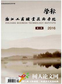浙江工商職業(yè)技術(shù)學(xué)院學(xué)報(bào)
