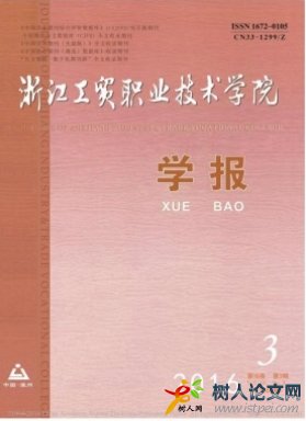 浙江工貿(mào)職業(yè)技術(shù)學(xué)院學(xué)報(bào)