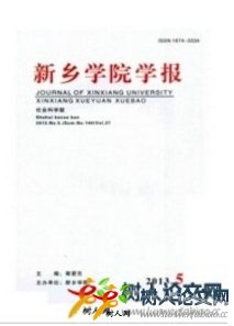 新鄉(xiāng)學(xué)院學(xué)報(bào)