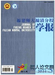 福建師大福清分校學(xué)報