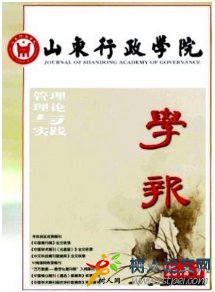 山東行政學(xué)院學(xué)報