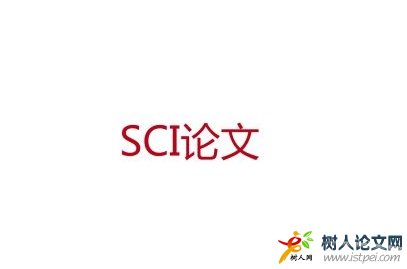 如何提高SCI論文寫(xiě)作水平