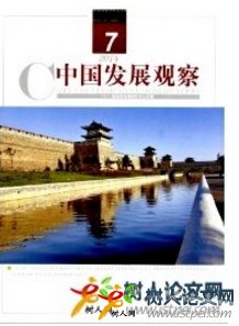 中國(guó)發(fā)展觀察