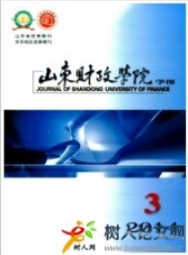 山東財(cái)政學(xué)院學(xué)報(bào)