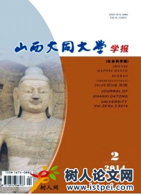 山西大同大學(xué)學(xué)報（社會科學(xué)版）