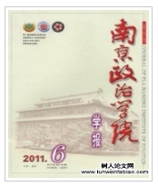 南京政治學(xué)院學(xué)報(bào)