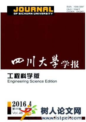 四川大學(xué)學(xué)報(bào)(工程科學(xué)版)
