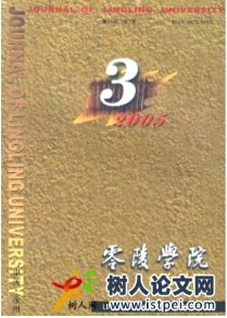 零陵學(xué)院學(xué)報