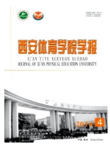 西安體育學(xué)院學(xué)報(bào)