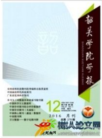 韶關(guān)學(xué)院學(xué)報(bào)