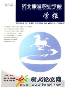 河北旅游職業(yè)學(xué)院學(xué)報(bào)