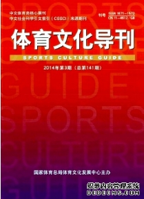 體育文化導(dǎo)刊雜志
