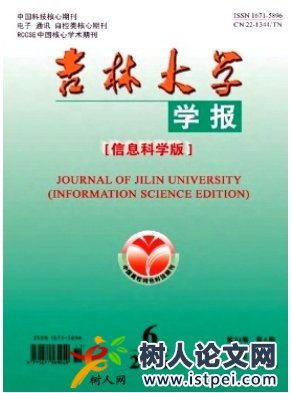 吉林大學(xué)學(xué)報(bào)(信息科學(xué)版)
