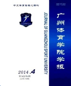 廣州體育學(xué)院學(xué)報(bào)