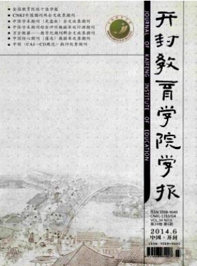 開封教育學(xué)院學(xué)報(bào)