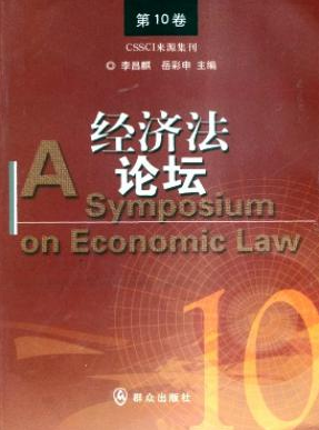 經(jīng)濟(jì)法論文范文