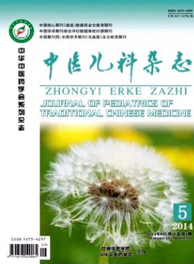 中醫(yī)兒科雜志是省級(jí)的雜志嗎