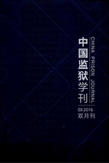 中國監(jiān)獄學刊