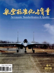 航空標(biāo)準(zhǔn)化與質(zhì)量