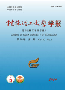 桂林理工大學(xué)學(xué)報(bào)