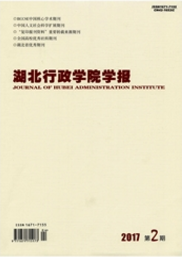 湖北行政學(xué)院學(xué)報(bào)