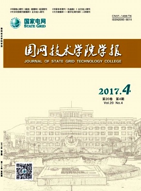 國網(wǎng)技術(shù)學(xué)院學(xué)報