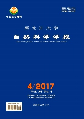 黑龍江大學(xué)自然科學(xué)學(xué)報(bào)